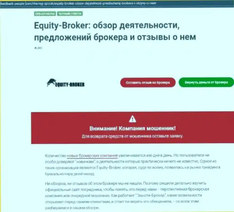 Клиенты Equity Broker стали потерпевшим от взаимодействия с этой компанией (обзор деяний)