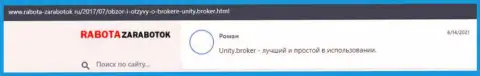 Мнение биржевых трейдеров о Forex организации ЮнитиБрокер, опубликованные на интернет-портале работа-заработок ру