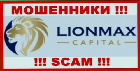 Lion Max Capital - это МОШЕННИКИ ! Совместно сотрудничать не стоит !!!