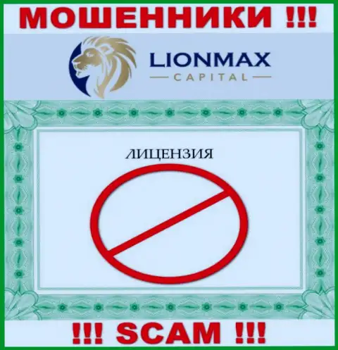 Работа с ворюгами Lion MaxCapital не приносит заработка, у указанных кидал даже нет лицензии на осуществление деятельности