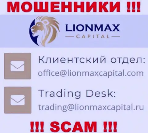 На веб-портале обманщиков Lion Max Capital приведен данный адрес электронного ящика, но не нужно с ними связываться