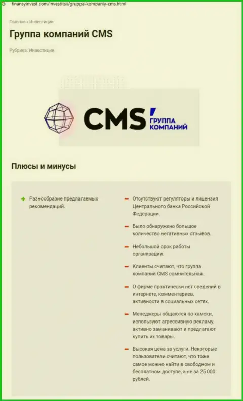 В Интернете не слишком положительно пишут о CMS Группа Компаний (обзор организации)