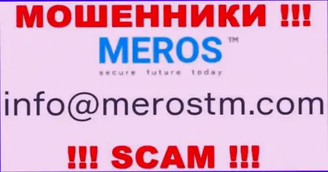 Слишком рискованно общаться с компанией МеросТМ Ком, даже через электронную почту - это хитрые аферисты !