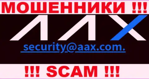 Е-мейл мошенников AAX