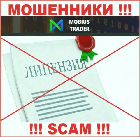 Сведений о лицензионном документе Mobius-Trader у них на официальном интернет-ресурсе не представлено это РАЗВОДНЯК !