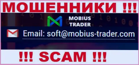Е-мейл, принадлежащий мошенникам из компании Мобиус-Трейдер Ком