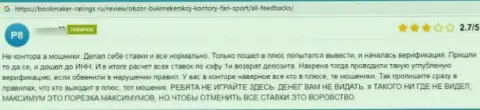 Автор приведенного отзыва пишет, что организация Фан-Спорт Ком - это МАХИНАТОРЫ !!!