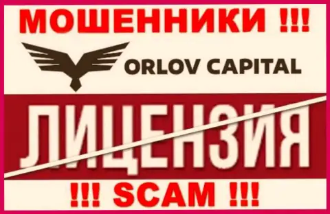 У конторы Орлов Капитал НЕТ ЛИЦЕНЗИИ, а это значит, что они промышляют противоправными деяниями