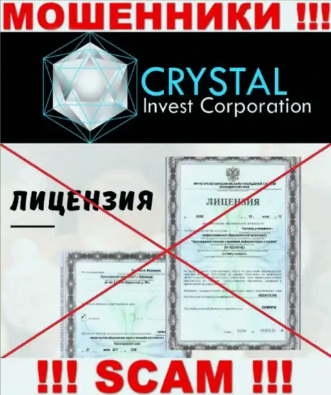 Кристал Инвест работают незаконно - у указанных махинаторов нет лицензии ! БУДЬТЕ ПРЕДЕЛЬНО ОСТОРОЖНЫ !!!