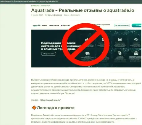 Aqua Trade - это МОШЕННИКИ !!! Воруют депозиты доверчивых людей (обзор)