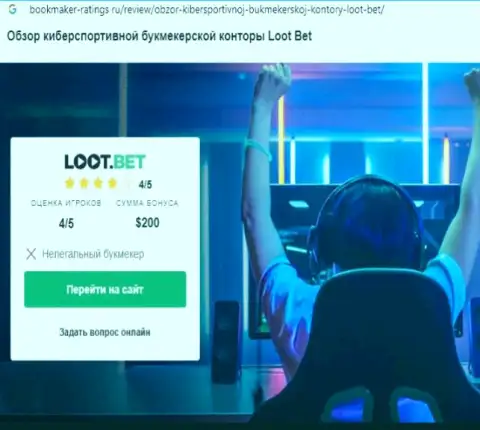 LootBet - internet-мошенники, будьте крайне осторожны, поскольку можно остаться без средств, связавшись с ними (обзор)