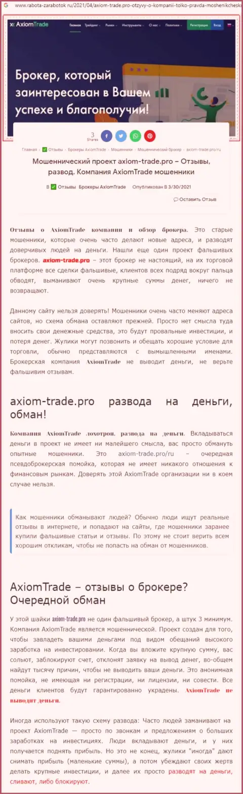 В конторе Axiom Trade лохотронят - доказательства мошеннических действий (обзор конторы)