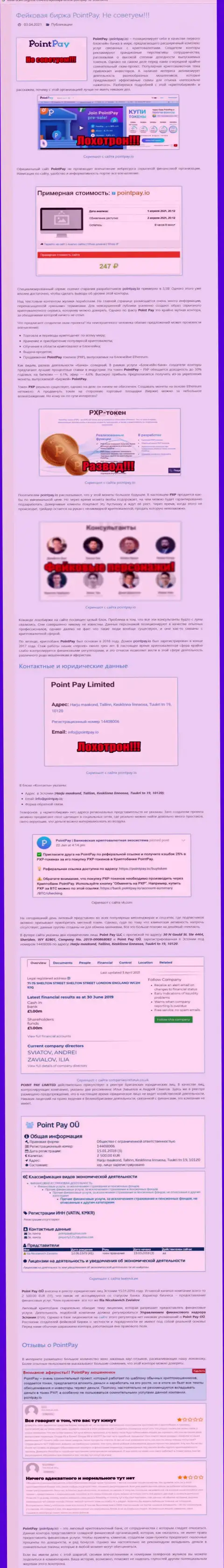 Статья о мошеннических условиях совместного сотрудничества в компании PointPay Io