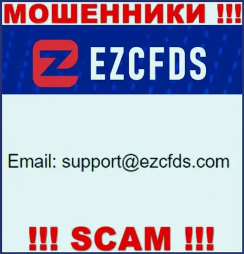 Данный е-майл принадлежит циничным интернет-мошенникам EZCFDS