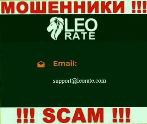 Электронная почта мошенников LeoRate Com, которая найдена на их сайте, не рекомендуем общаться, все равно ограбят