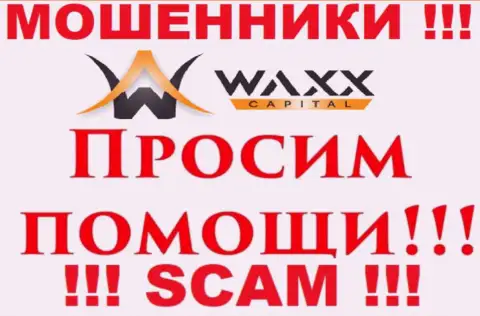 Не надо отчаиваться в случае грабежа со стороны WaxxCapital, Вам постараются помочь