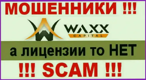 Не связывайтесь с лохотронщиками Waxx Capital, у них на сайте не представлено информации о лицензии конторы