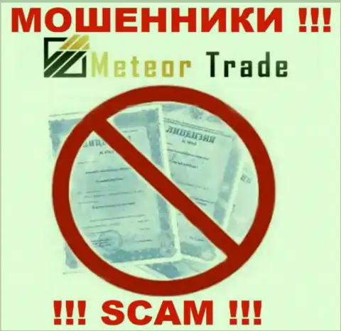 Будьте осторожны, организация MeteorTrade не получила лицензию - это мошенники