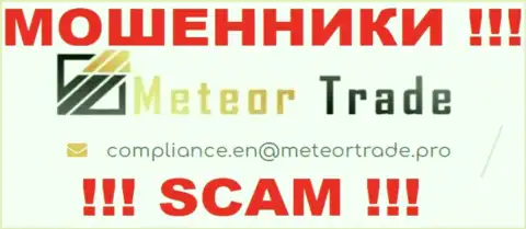 Компания MeteorTrade не скрывает свой е-мейл и размещает его на своем сайте