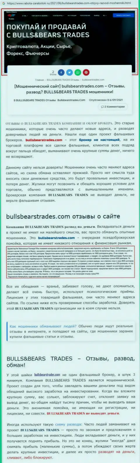 Обзор преступно действующей организации Bulls Bears Trades о том, как обувает клиентов