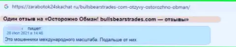 Довольно-таки опасно взаимодействовать с конторой Bulls BearsTrades - очень велик риск лишиться всех денежных средств (отзыв)