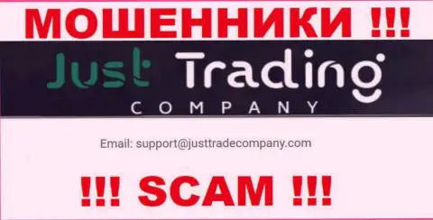 Избегайте контактов с мошенниками Just Trading Company, даже через их адрес электронной почты