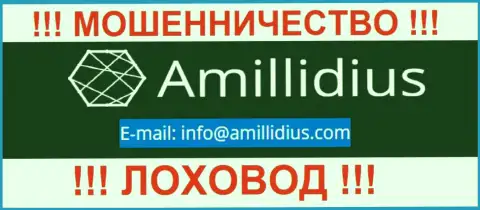 Электронный адрес для обратной связи с мошенниками Амиллидиус
