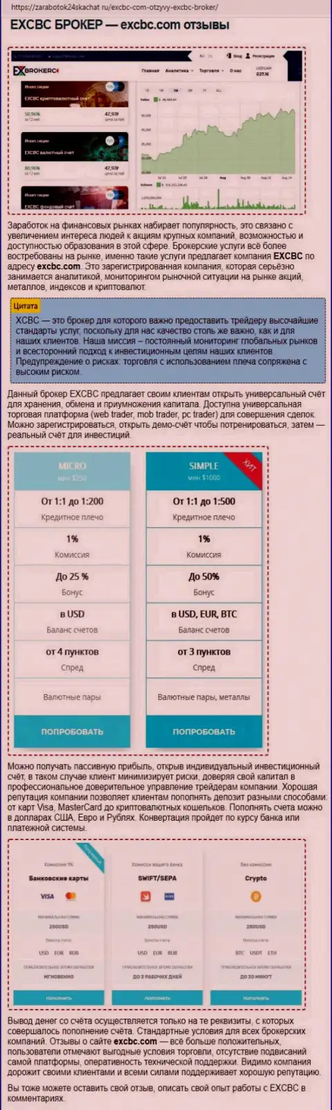 Обзорный материал об ФОРЕКС брокере EXCHANGEBC Ltd Inc на интернет-портале Zarabotok24Skachat Ru