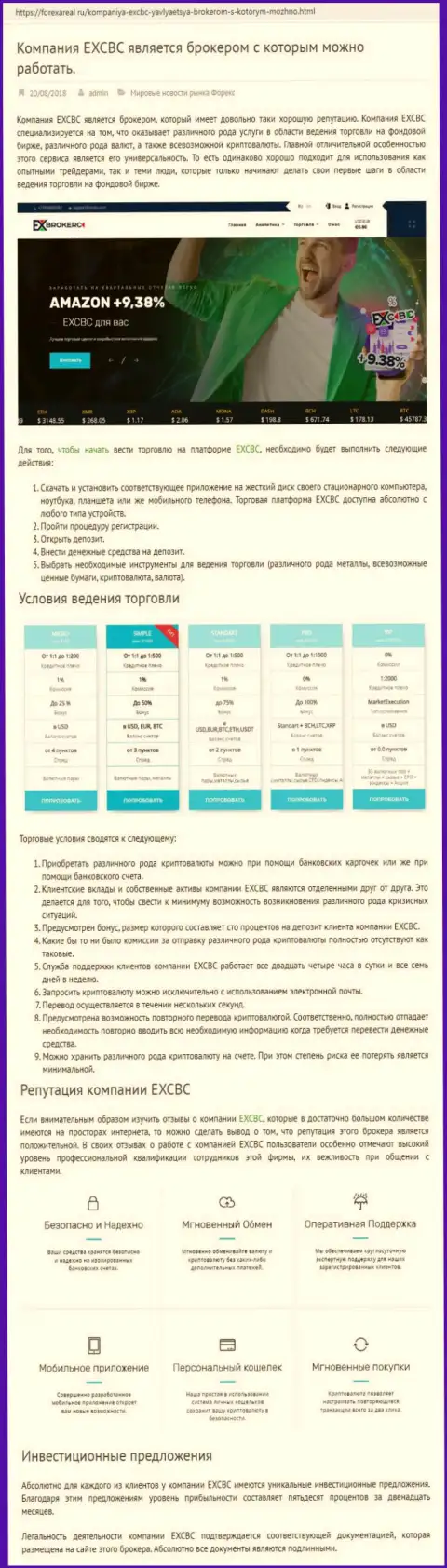 Интернет-портал forexAreal Ru представил разбор деятельности forex дилингового центра EXCBC