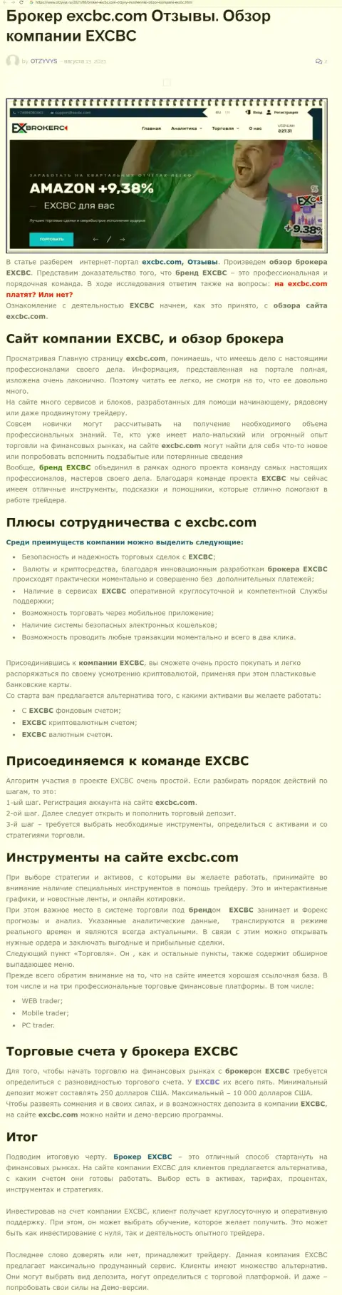 Обзорный материал о Форекс компании EXCBC на web-сайте otzyvys ru