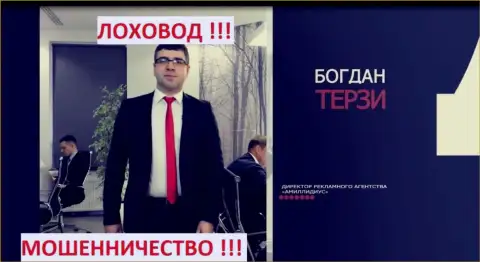 Терзи Богдан и его компания для рекламы мошенников Амиллидиус Ком