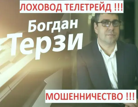 Терзи Б. пиарщик из Одессы, продвигает разводил, среди которых TeleTrade Ru