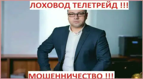 Богдан Михайлович Терзи умелый лоховод