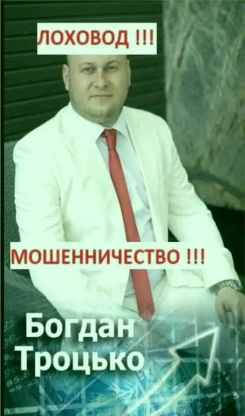Троцько Богдан Сергеевич участник предполагаемой мошеннической ОПГ