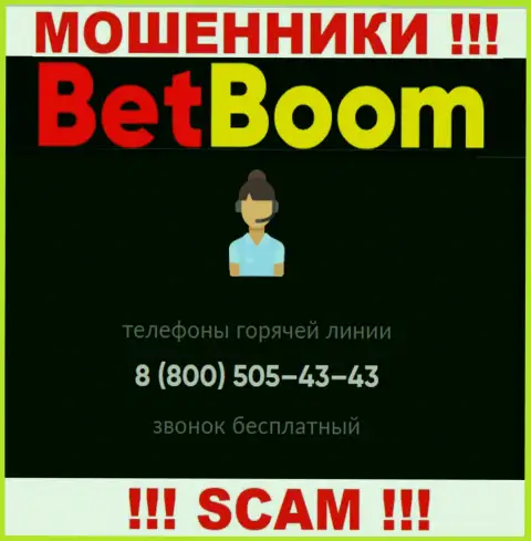 Нужно знать, что в запасе интернет-обманщиков из организации BetBoom припасен не один телефонный номер