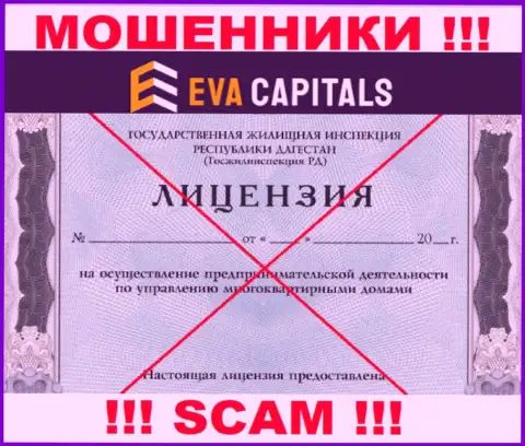 Обманщики Eva Capitals не смогли получить лицензии, довольно опасно с ними совместно работать