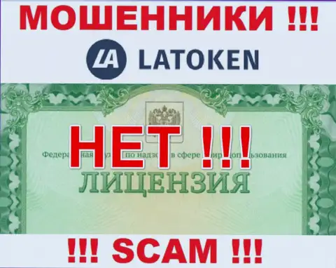 Нереально найти инфу о лицензии мошенников Latoken - ее просто-напросто не существует !