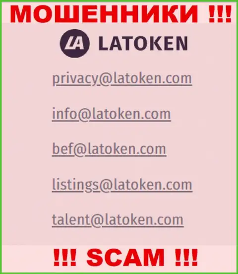 Электронная почта разводил Латокен, предоставленная у них на сайте, не нужно общаться, все равно ограбят