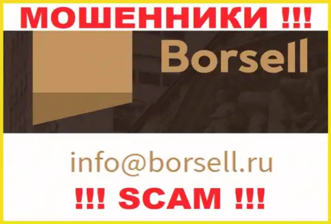 На своем официальном сайте разводилы Borsell Ru предоставили данный электронный адрес