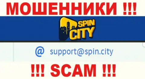 На официальном сайте неправомерно действующей конторы Spin City предложен данный адрес электронного ящика