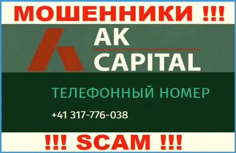 Сколько именно номеров телефонов у конторы AK Capital неизвестно, так что избегайте левых вызовов