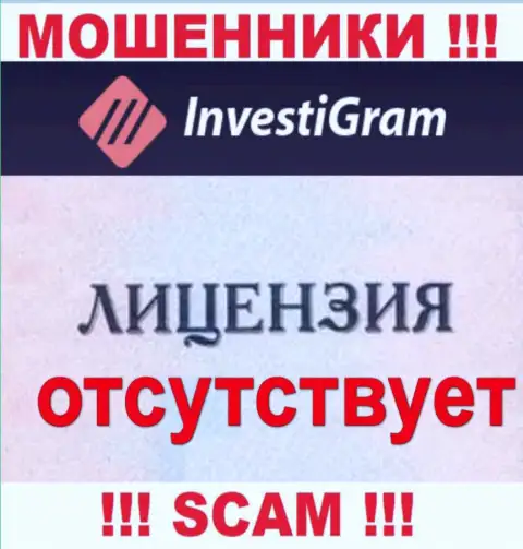 Знаете, почему на информационном портале InvestiGram Com не размещена их лицензия ??? Потому что обманщикам ее не дают