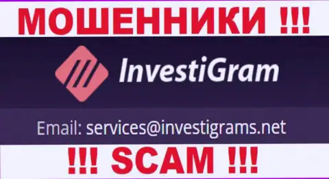 Электронный адрес воров InvestiGram, на который можно им написать сообщение