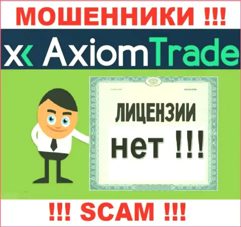 Лицензию аферистам не выдают, поэтому у internet-мошенников AxiomTrade ее и нет