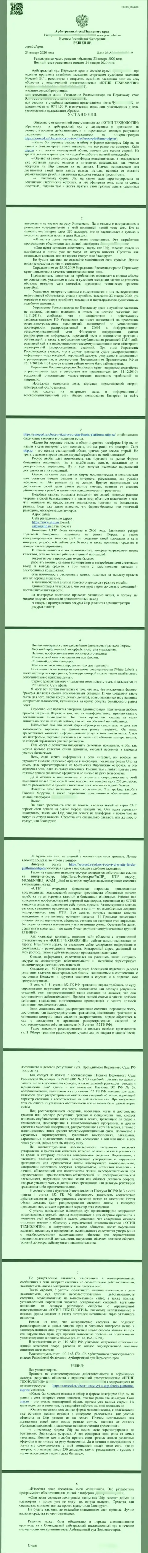Судебный иск мошенников UTIP Ru, который оказался удовлетворенным самым справедливым судом в мире