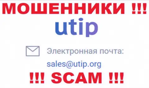 На информационном портале обманщиков UTIP расположен данный адрес электронного ящика, куда писать сообщения крайне рискованно !