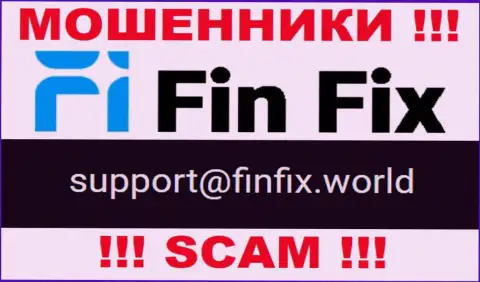 На сайте мошенников FinFix World предоставлен этот e-mail, однако не рекомендуем с ними контактировать