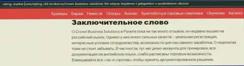 О дилинговой компании Кровн-Бизнесс-Солютионс Ком на web-сайте рейтинг маркет ком