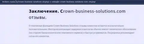 Про ФОРЕКС дилинговую организацию CROWN BUSINESS SOLUTIONS LIMITED данные на сайте brokers-russia ru