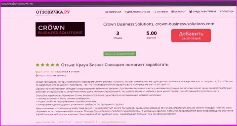 Высочайшее качество совершения сделок через форекс-компанию CrownBusiness Solutions, про это и сообщают биржевые игроки на web-сайте отзовичка ру